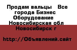 Продам вальцы - Все города Бизнес » Оборудование   . Новосибирская обл.,Новосибирск г.